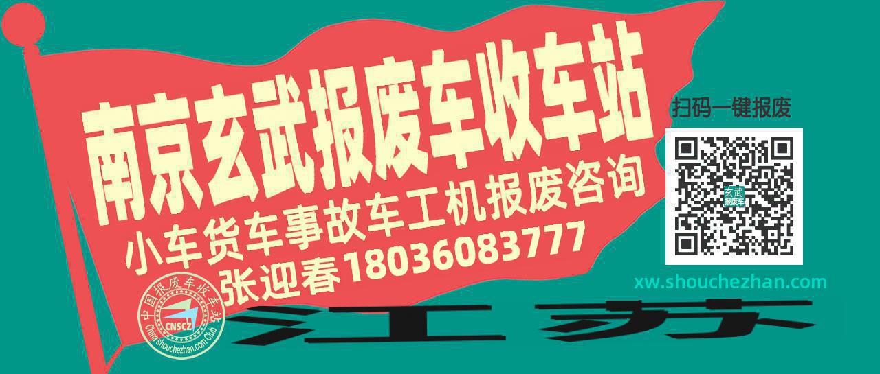 南京玄武收车站报废咨询
